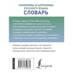 АСТ О. А. Михайлова "Синонимы и антонимы русского языка. Словарь"