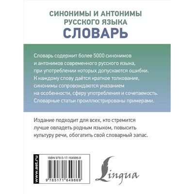 АСТ О. А. Михайлова "Синонимы и антонимы русского языка. Словарь"