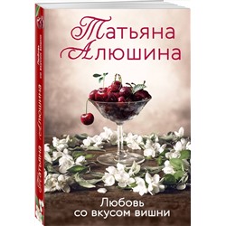 Эксмо Татьяна Алюшина "Любовь со вкусом вишни"