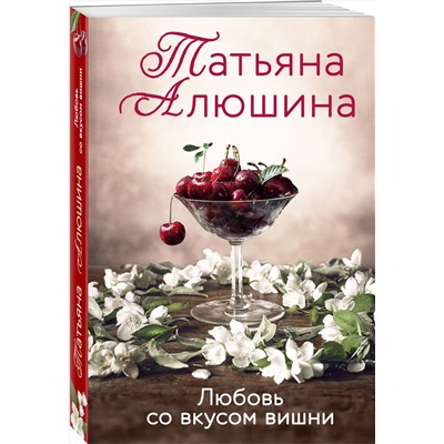 Эксмо Татьяна Алюшина "Любовь со вкусом вишни"
