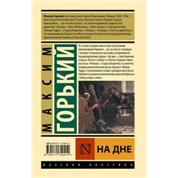 АСТ Максим Горький "На дне"