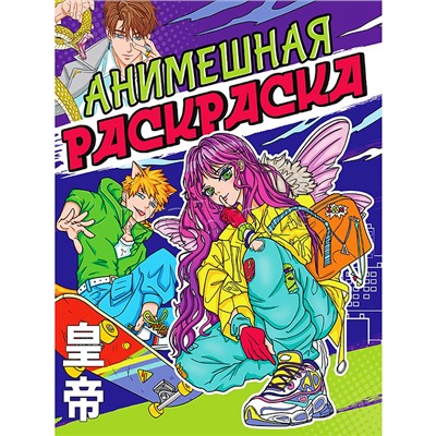 Раскраска аниме. Анимешная раскраска