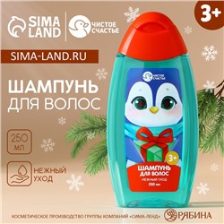 Шампунь для волос детский «Нежный уход», 250 мл, Чистое счастье