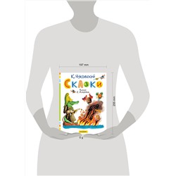 АСТ Чуковский К.И. "Сказки. Рисунки С. Алимова"