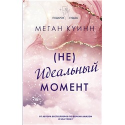 АСТ Меган Куинн "Неидеальный момент"