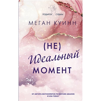 АСТ Меган Куинн "Неидеальный момент"