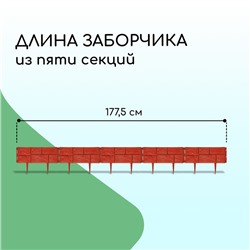 Ограждение декоративное, 24×177.5 см, 5 секций, пластик, терракотовое, «Камень»