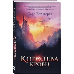 Эксмо Сара Бет Дёрст "Королева крови"