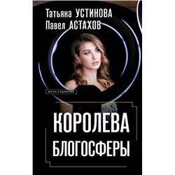 Эксмо Татьяна Устинова, Павел Астахов "Королева блогосферы"
