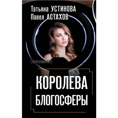 Эксмо Татьяна Устинова, Павел Астахов "Королева блогосферы"
