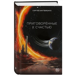 Эксмо Сергей Матвиенко "Приговорённые к счастью"