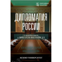 АСТ Александр Бобров, Ольга Лебедева "Дипломатия России. От Посольского приказа до Министерства иностранных дел"