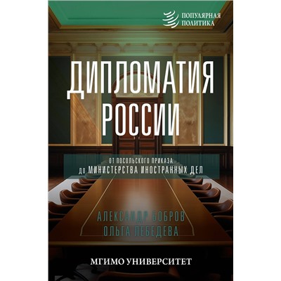 АСТ Александр Бобров, Ольга Лебедева "Дипломатия России. От Посольского приказа до Министерства иностранных дел"