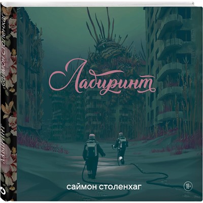351560 Эксмо Саймон Столенхаг "Лабиринт"