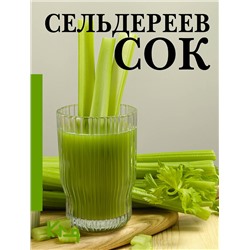 АСТ . "Сельдереев сок"