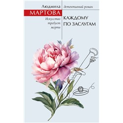 Эксмо Людмила Мартова "Каждому по заслугам"