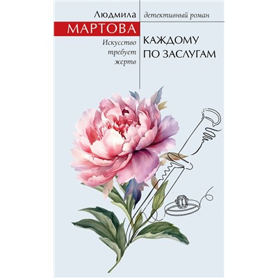 Эксмо Людмила Мартова "Каждому по заслугам"