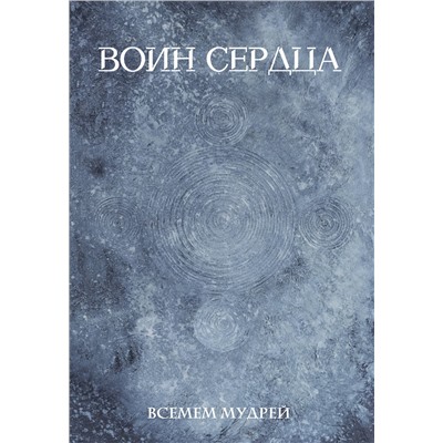 370792 АСТ Всемем Мудрей "Воин сердца"