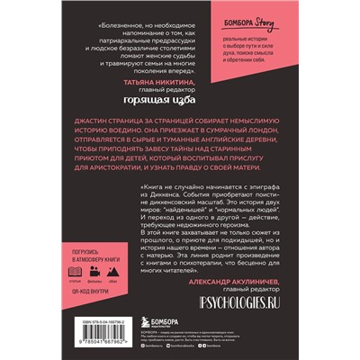 Эксмо Джастин Коуэн "Чужое имя. Тайна королевского приюта для детей"