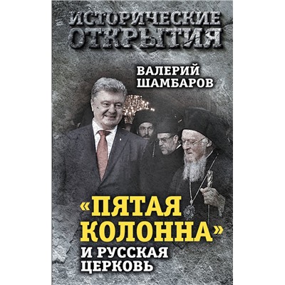 Эксмо Валерий Шамбаров "Пятая колонна» и Русская Церковь. Век гонений и расколов"