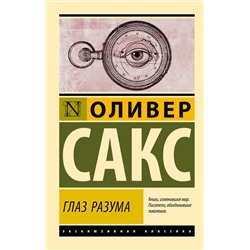 АСТ Оливер Сакс "Глаз разума"