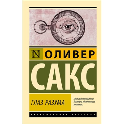 АСТ Оливер Сакс "Глаз разума"