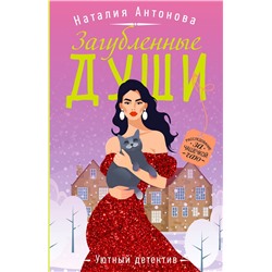Эксмо Наталия Антонова "Загубленные души"