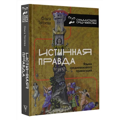 АСТ Тогоева О.И. "Истинная правда. Языки средневекового правосудия"