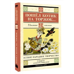 АСТ . "Пошёл котик на торжок..."