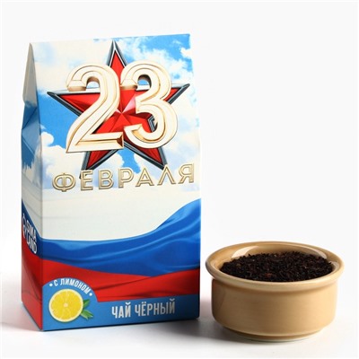 Чай подарочный «23 февраля», вкус: лимон, 20 г