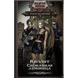 372991 АСТ Ольга Хусаинова "Киллит. Сбежавшая демоница"