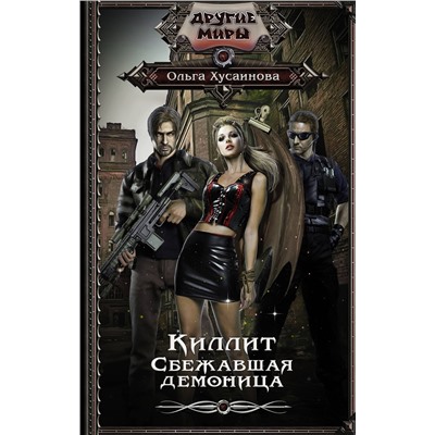 372991 АСТ Ольга Хусаинова "Киллит. Сбежавшая демоница"