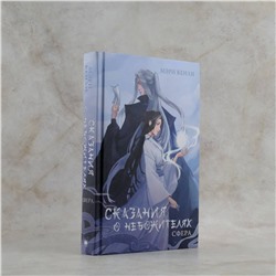 АСТ Мэри Кенли "Сказания о Небожителях: Сфера"