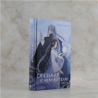 АСТ Мэри Кенли "Сказания о Небожителях: Сфера"