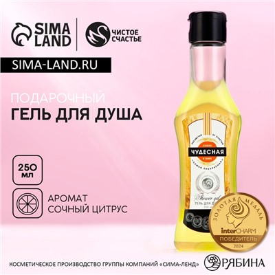 Гель для душа мартини «Самая чудесная», 250 мл, аромат сочного цитруса, Чистое счастье