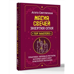 АСТ Агата Светличная "Магия свечей. Энергия огня. Практики, обряды и ритуалы, которые дадут силу и исполнят желания"