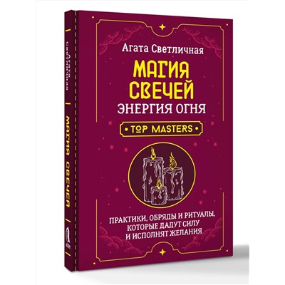 АСТ Агата Светличная "Магия свечей. Энергия огня. Практики, обряды и ритуалы, которые дадут силу и исполнят желания"