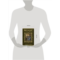 АСТ Габриэль Гарсиа Маркес "Любовь и смерть"