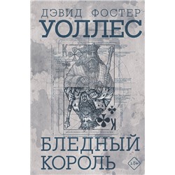 АСТ Дэвид Фостер Уоллес "Бледный король"