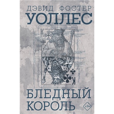 АСТ Дэвид Фостер Уоллес "Бледный король"