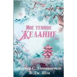 АСТ Паркер С. Хантингтон, Л. Дж. Шэн "Мое темное желание. Специальное издание"
