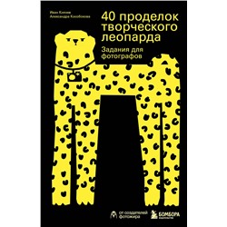 Эксмо Иван Князев, Александра Кособокова "40 проделок творческого леопарда. Задания для фотографов"