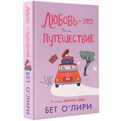 АСТ Бет О’Лири "Любовь - это путешествие"