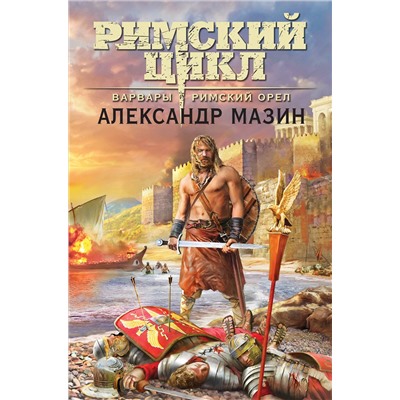 Эксмо Александр Мазин "Варвары. Римский орёл"