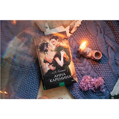 Эксмо Лев Толстой "Анна Каренина. Вечные истории. Young Adult"