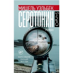 АСТ Мишель Уэльбек "Серотонин"