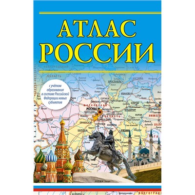 АСТ . "Атлас России (в новых границах)"
