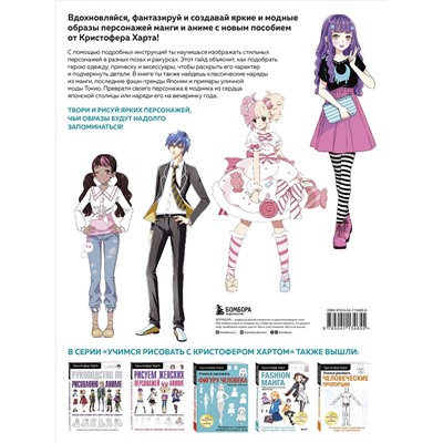 Эксмо Кристофер Харт "Fashion манга. Учимся рисовать стильных персонажей"