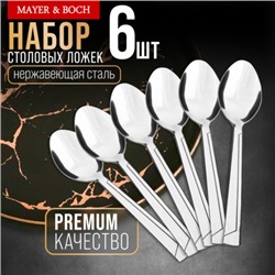 40692 Ложки столовые 6шт нерж/ст MB (х80)