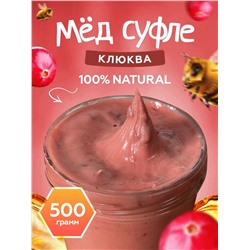 Мед-суфле с клюквой 0,5 кг.